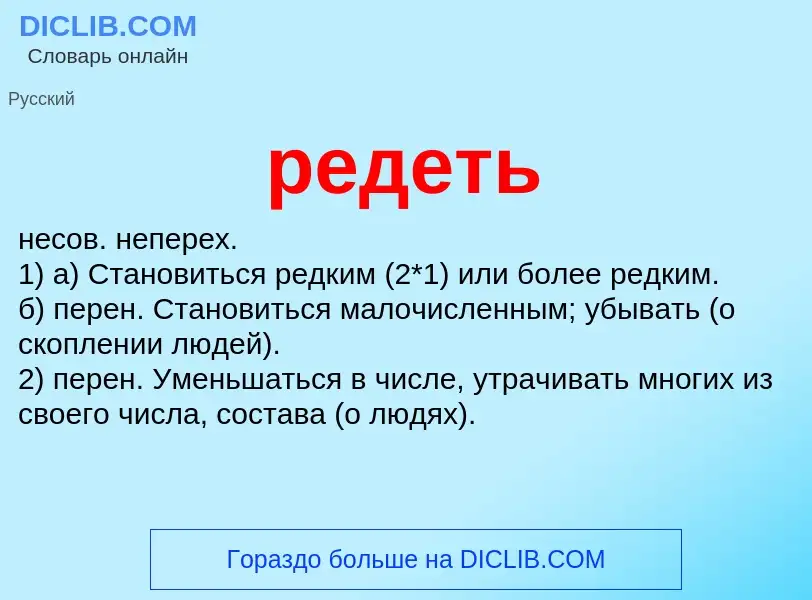 ¿Qué es редеть? - significado y definición