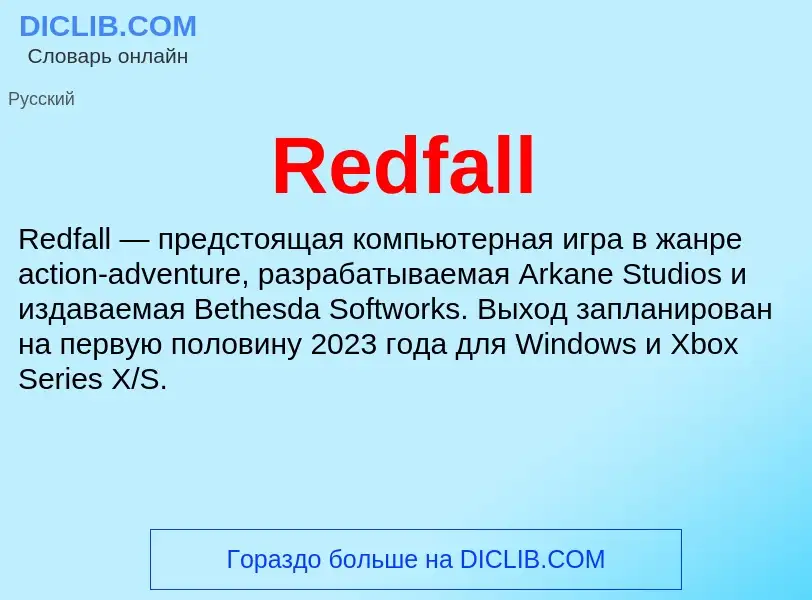 Что такое Redfall - определение