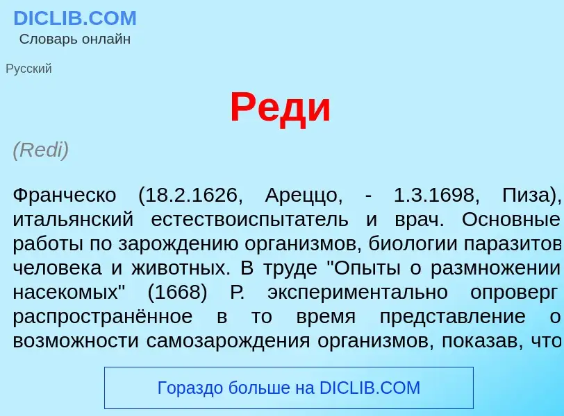 Что такое Р<font color="red">е</font>ди - определение