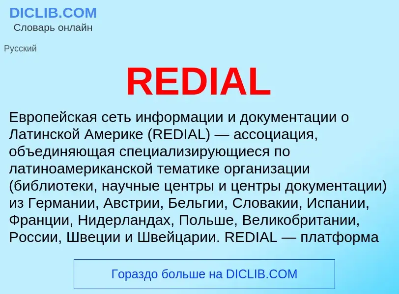 Что такое REDIAL - определение