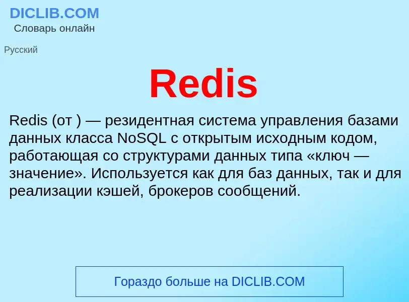 Что такое Redis - определение