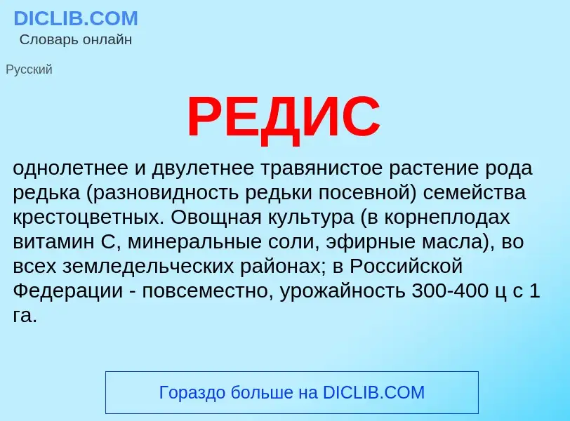 Was ist РЕДИС - Definition