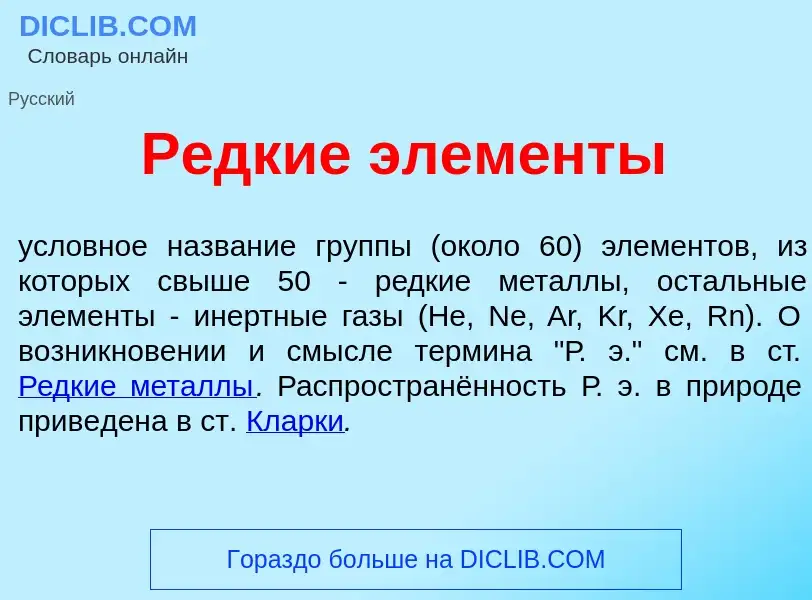 What is Р<font color="red">е</font>дкие элем<font color="red">е</font>нты - meaning and definition