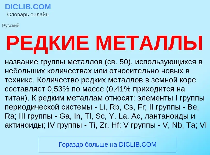 What is РЕДКИЕ МЕТАЛЛЫ - meaning and definition