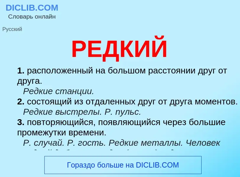 What is РЕДКИЙ - meaning and definition