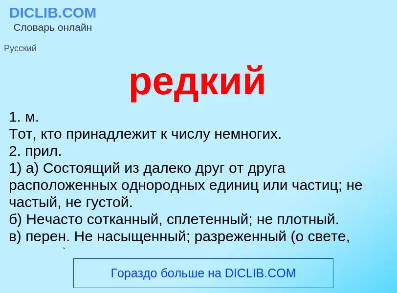 Wat is редкий - definition