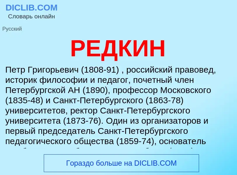 Wat is РЕДКИН - definition