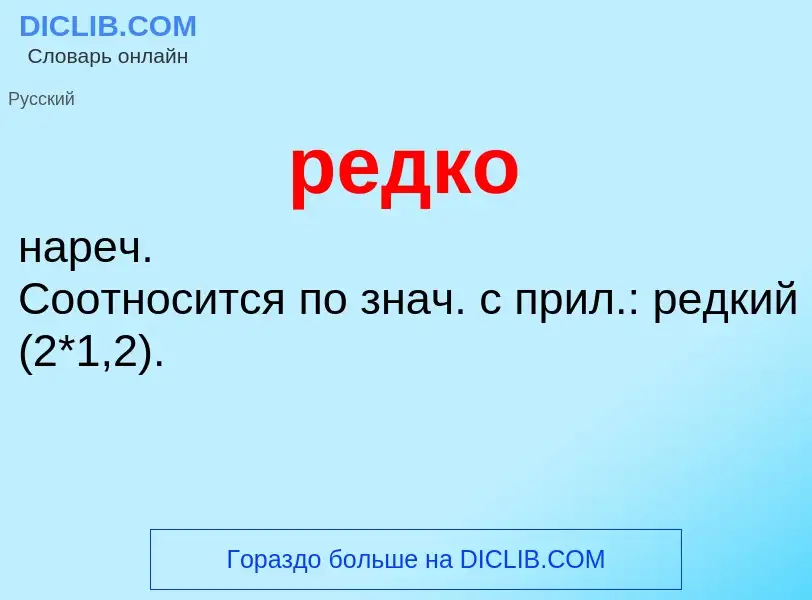 ¿Qué es редко? - significado y definición