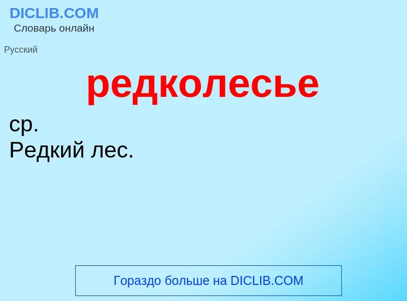 ¿Qué es редколесье? - significado y definición