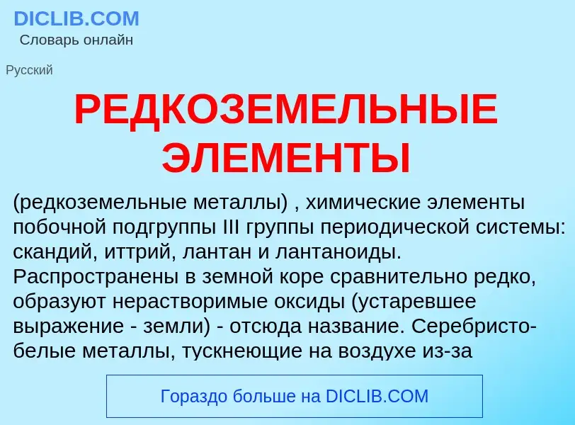 Che cos'è РЕДКОЗЕМЕЛЬНЫЕ ЭЛЕМЕНТЫ - definizione