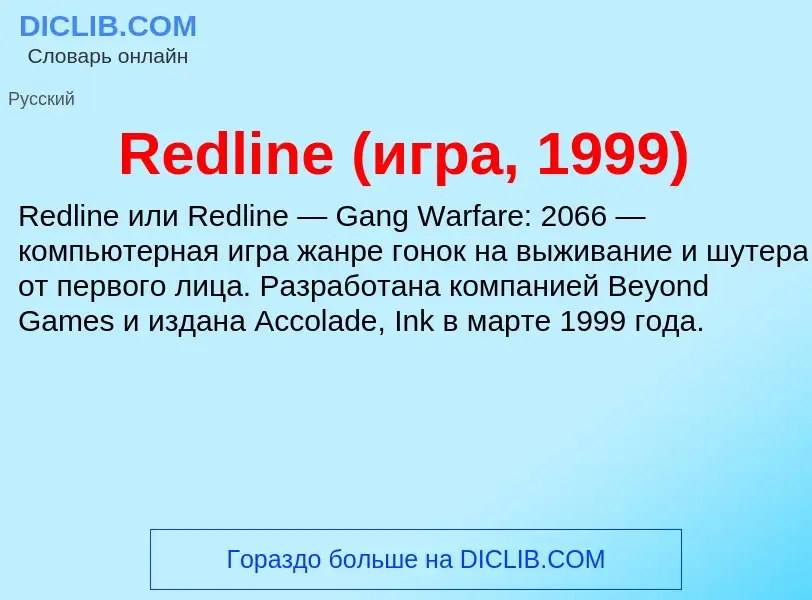 Что такое Redline (игра, 1999) - определение