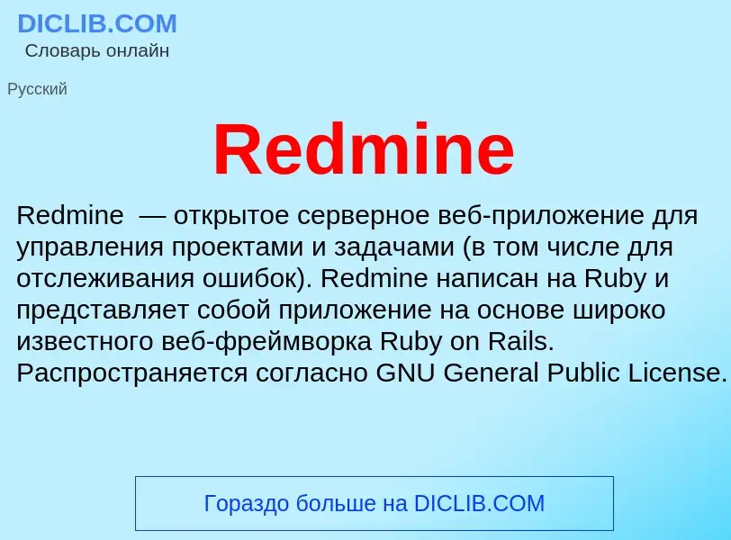 Что такое Redmine - определение