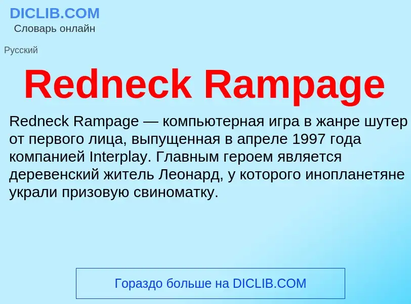 Что такое Redneck Rampage - определение