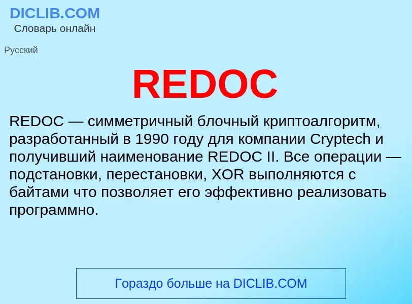 Что такое REDOC - определение