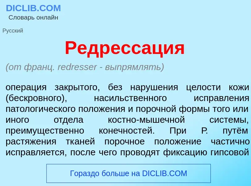 Was ist Редресс<font color="red">а</font>ция - Definition