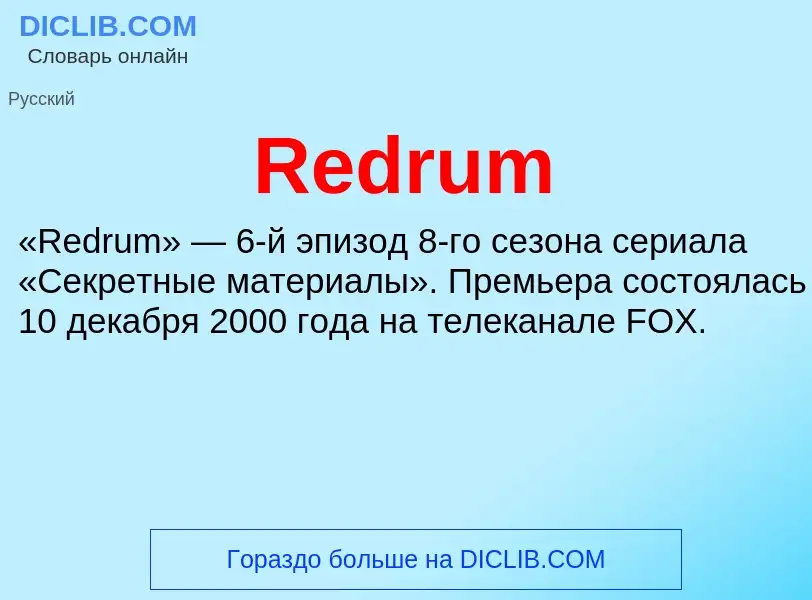 Что такое Redrum - определение