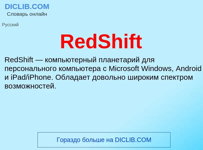 Что такое RedShift - определение