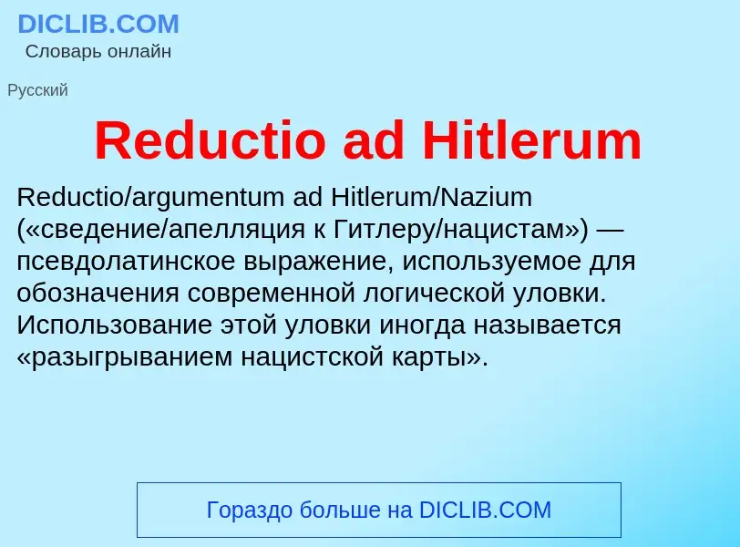 Что такое Reductio ad Hitlerum - определение