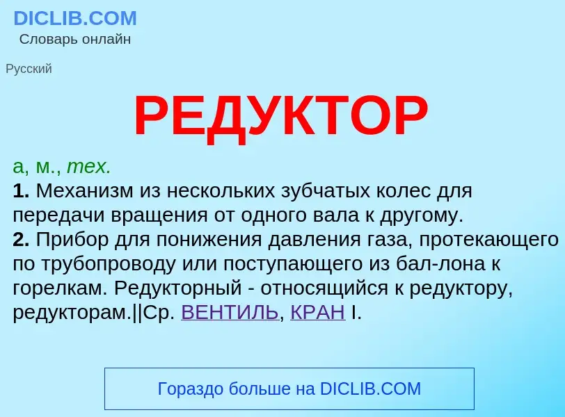 What is РЕДУКТОР - definition