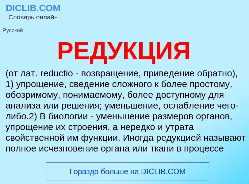 What is РЕДУКЦИЯ - meaning and definition