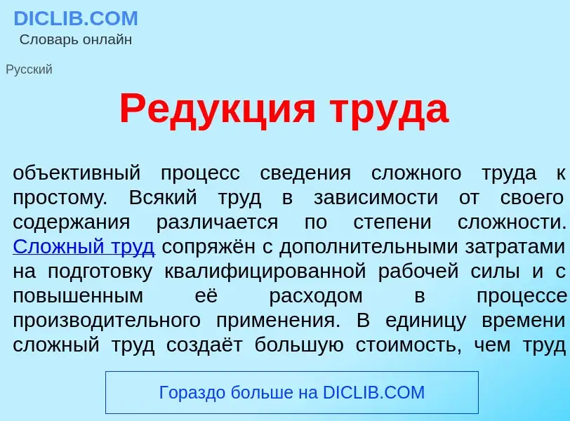 O que é Ред<font color="red">у</font>кция труд<font color="red">а</font> - definição, significado, c