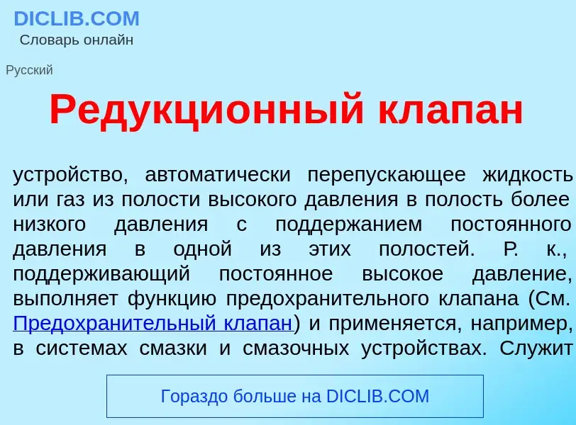 Что такое Редукци<font color="red">о</font>нный кл<font color="red">а</font>пан - определение