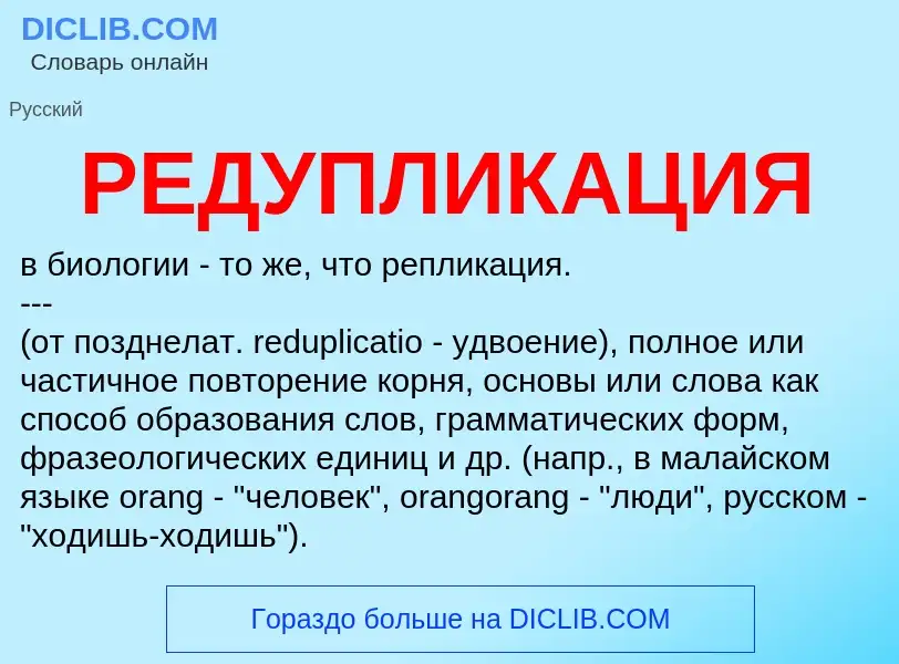 O que é РЕДУПЛИКАЦИЯ - definição, significado, conceito