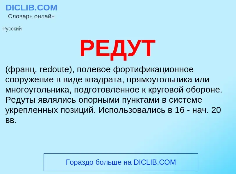 What is РЕДУТ - meaning and definition