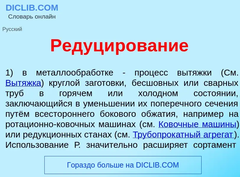 Что такое Редуц<font color="red">и</font>рование - определение