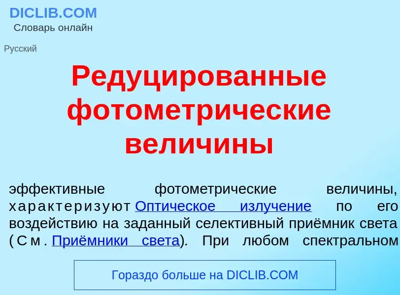 Что такое Редуц<font color="red">и</font>рованные фотометр<font color="red">и</font>ческие велич<fon