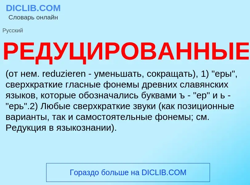 What is РЕДУЦИРОВАННЫЕ - definition