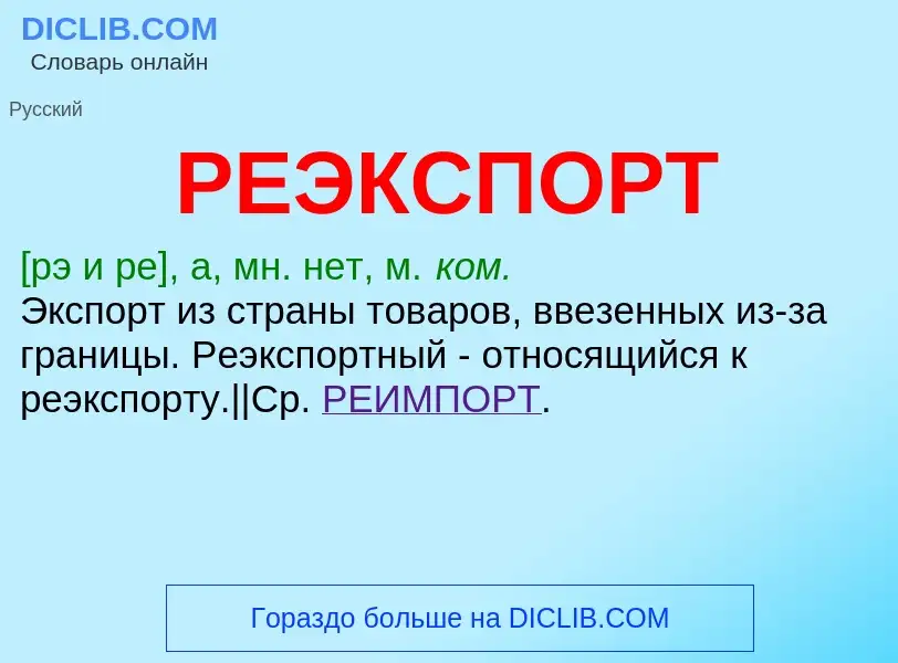 Wat is РЕЭКСПОРТ - definition