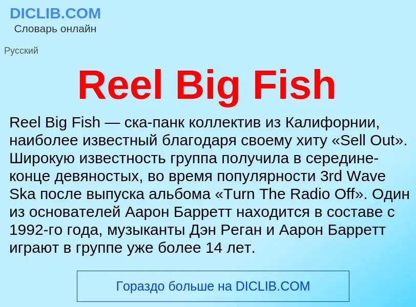 Что такое Reel Big Fish - определение