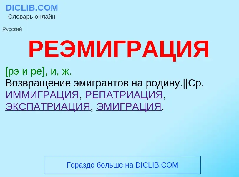 What is РЕЭМИГРАЦИЯ - definition