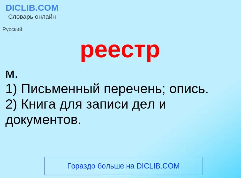 What is реестр - meaning and definition