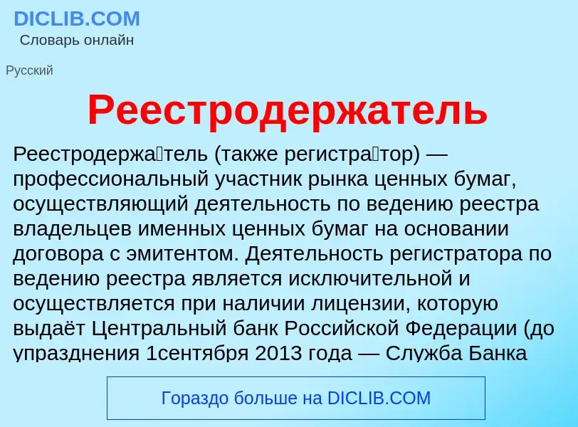 Что такое Реестродержатель - определение