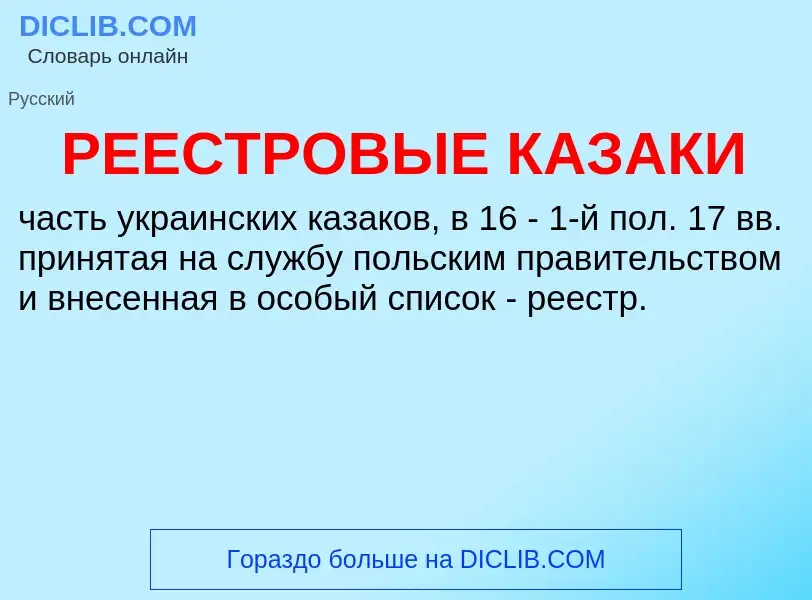 O que é РЕЕСТРОВЫЕ КАЗАКИ - definição, significado, conceito