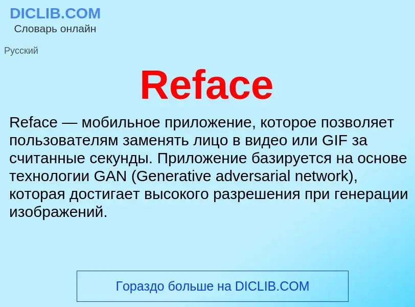 Что такое Reface - определение