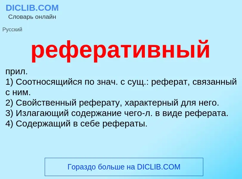 What is реферативный - definition