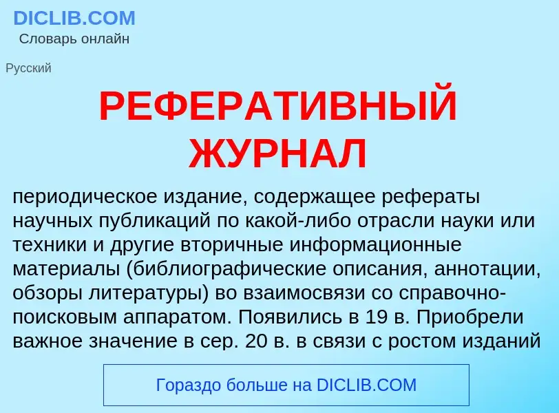 Что такое РЕФЕРАТИВНЫЙ ЖУРНАЛ - определение