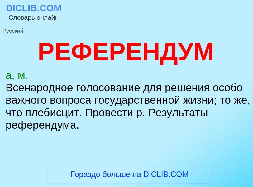 What is РЕФЕРЕНДУМ - meaning and definition