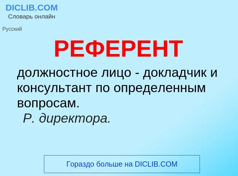 What is РЕФЕРЕНТ - meaning and definition