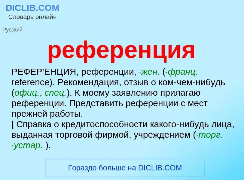 Что такое референция - определение