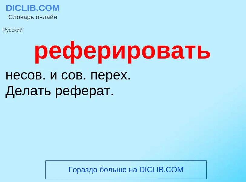 Wat is реферировать - definition