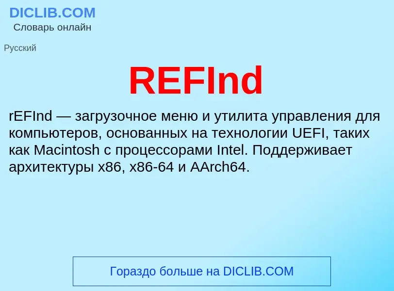 Что такое REFInd - определение