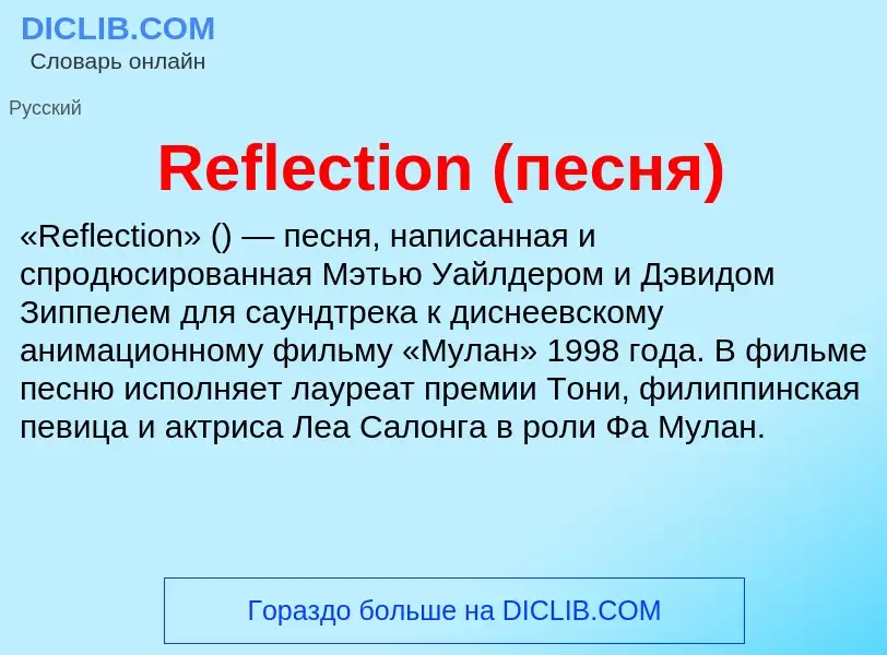 Что такое Reflection (песня) - определение