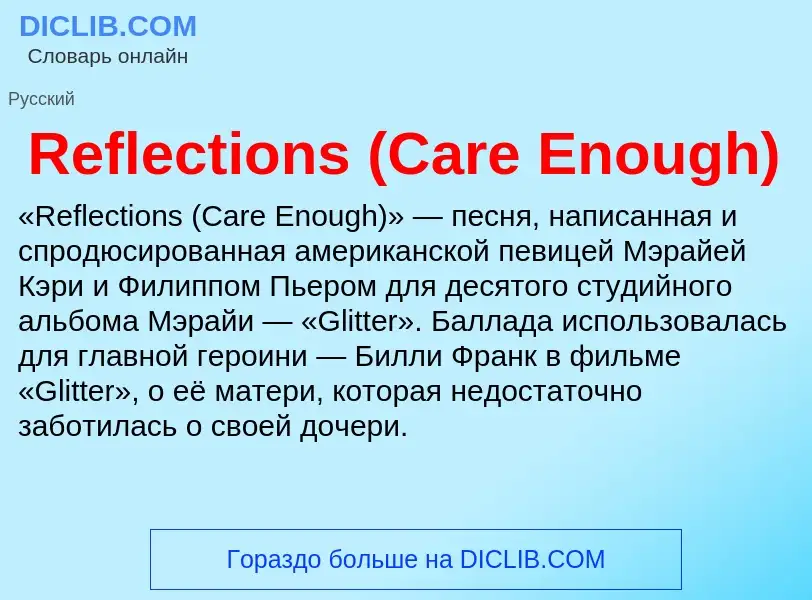 Что такое Reflections (Care Enough) - определение