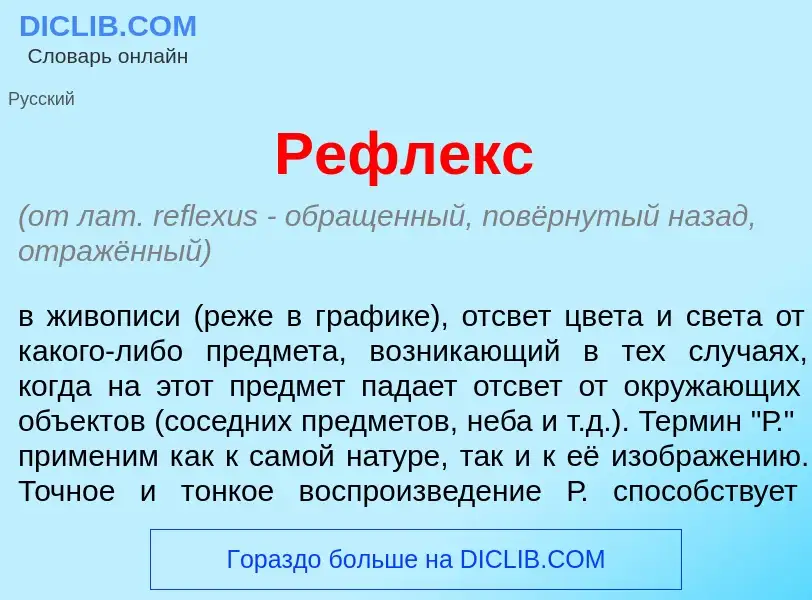 Was ist Рефл<font color="red">е</font>кс - Definition