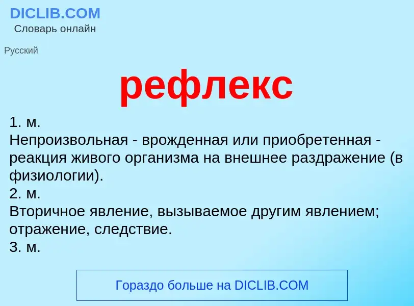 What is рефлекс - meaning and definition