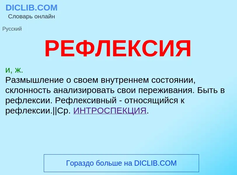 What is РЕФЛЕКСИЯ - meaning and definition